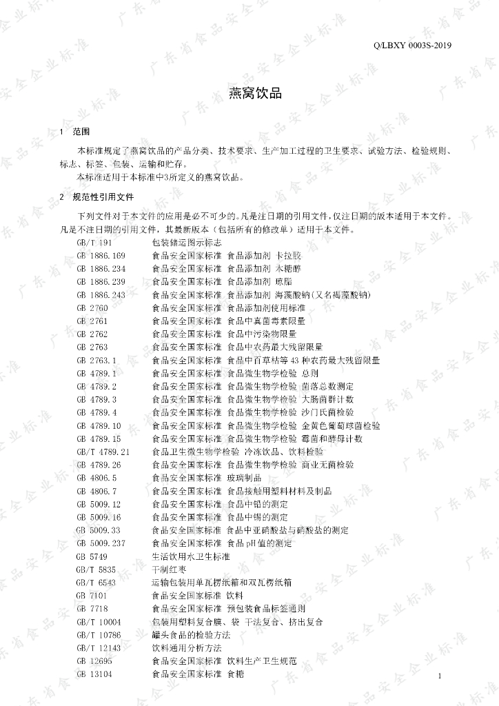 Q/LBXY 0003S-2019 标准预览