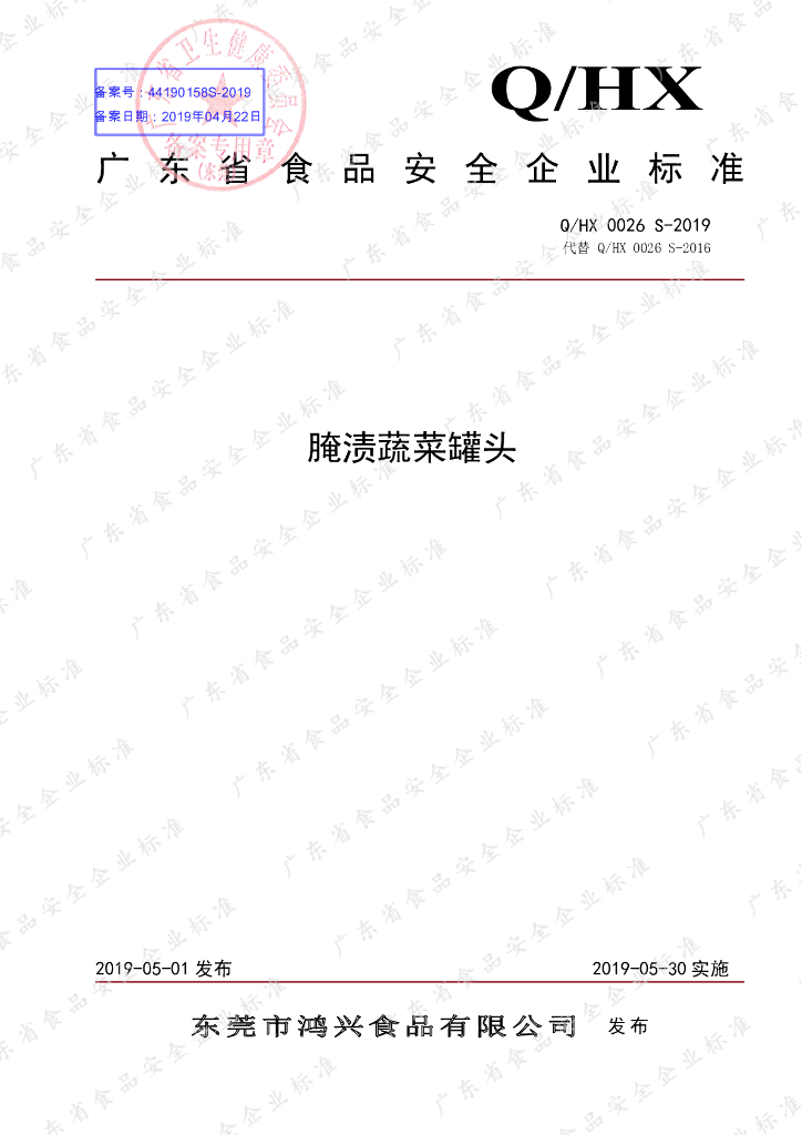 Q/HX 0026S-2019 标准预览