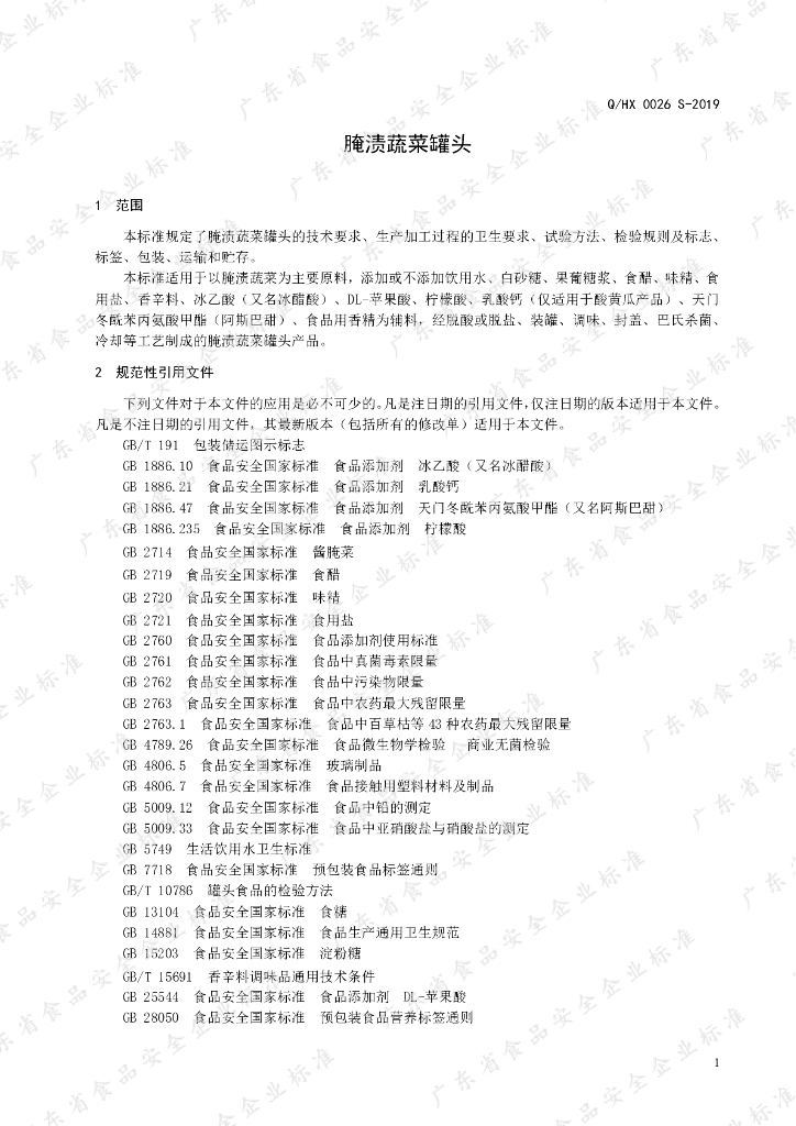 Q/HX 0026S-2019 标准预览