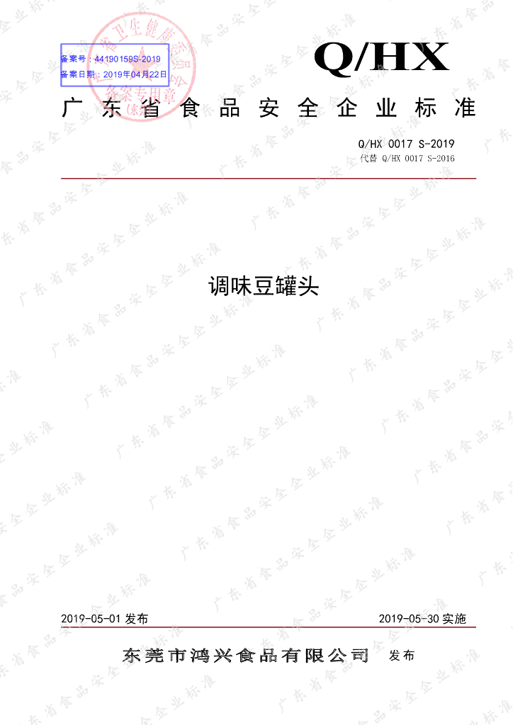 Q/HX 0017S-2019 标准预览