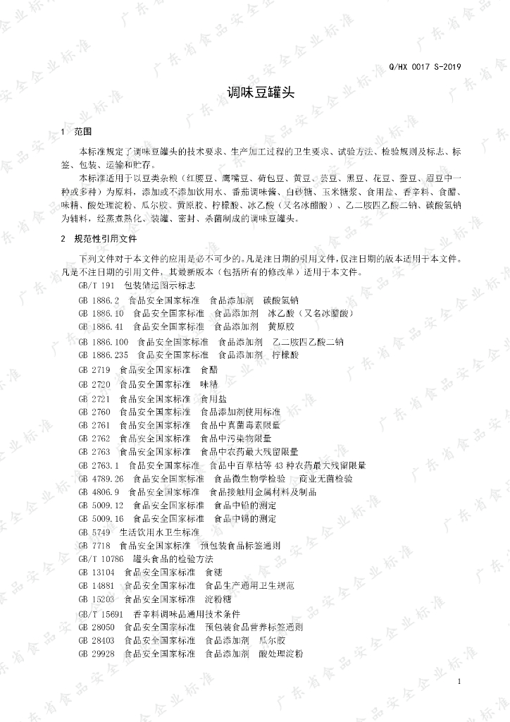 Q/HX 0017S-2019 标准预览