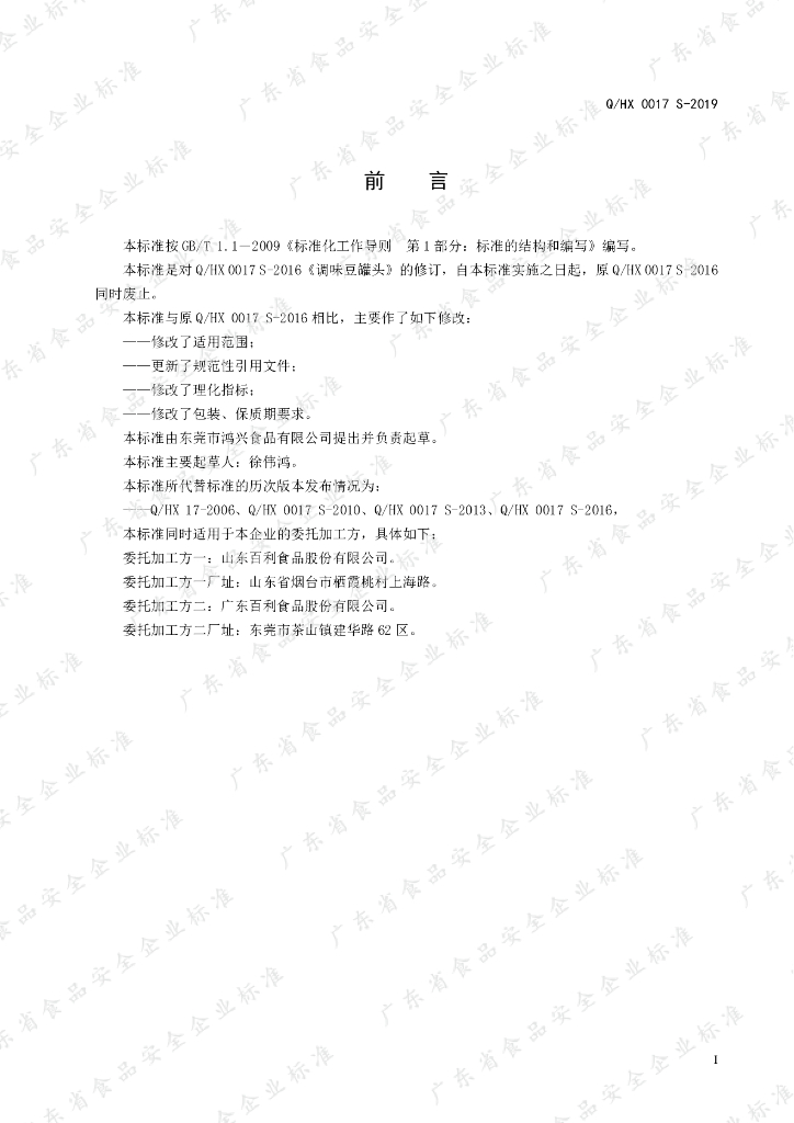 Q/HX 0017S-2019 标准预览