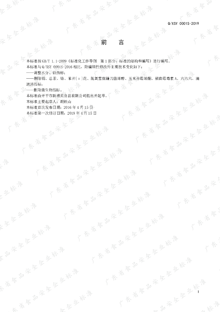 Q/XSY 0001S-2019 标准预览