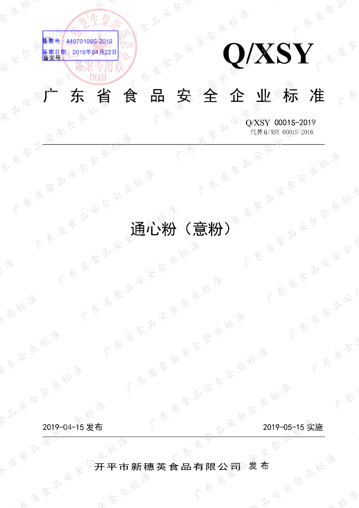 Q/XSY 0001S-2019 标准预览