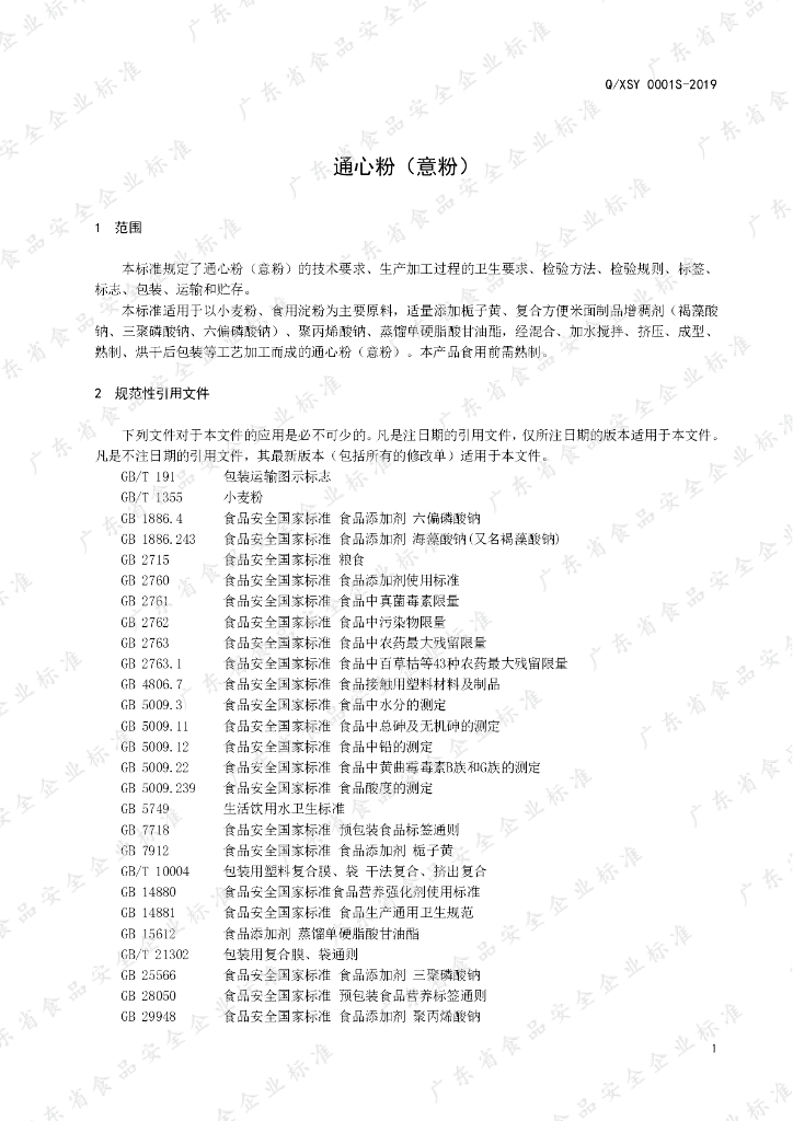 Q/XSY 0001S-2019 标准预览