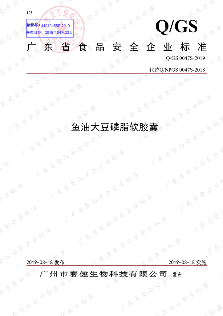 Q/GS 0047S-2019 标准预览