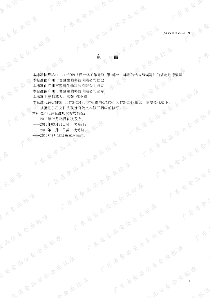 Q/GS 0047S-2019 标准预览