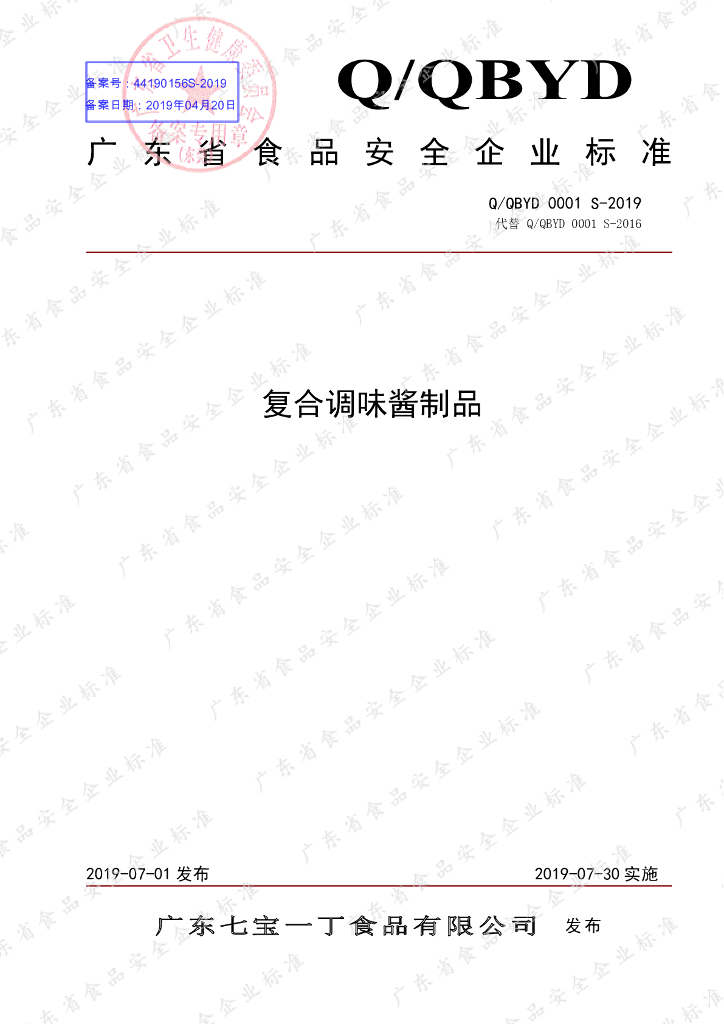 Q/QBYD 0001S-2019 标准预览