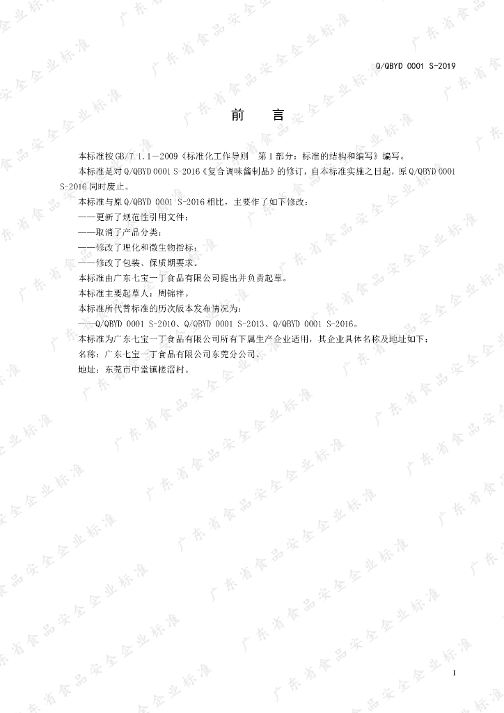Q/QBYD 0001S-2019 标准预览