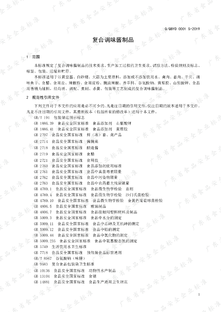 Q/QBYD 0001S-2019 标准预览