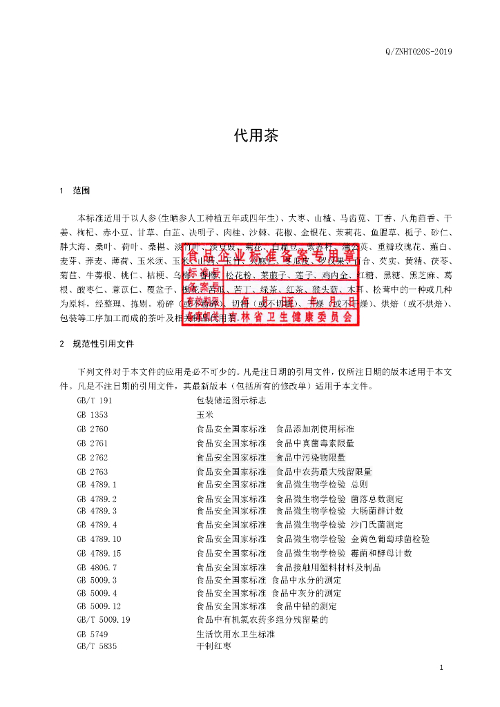 Q/ZNHT 020S-2019 标准预览