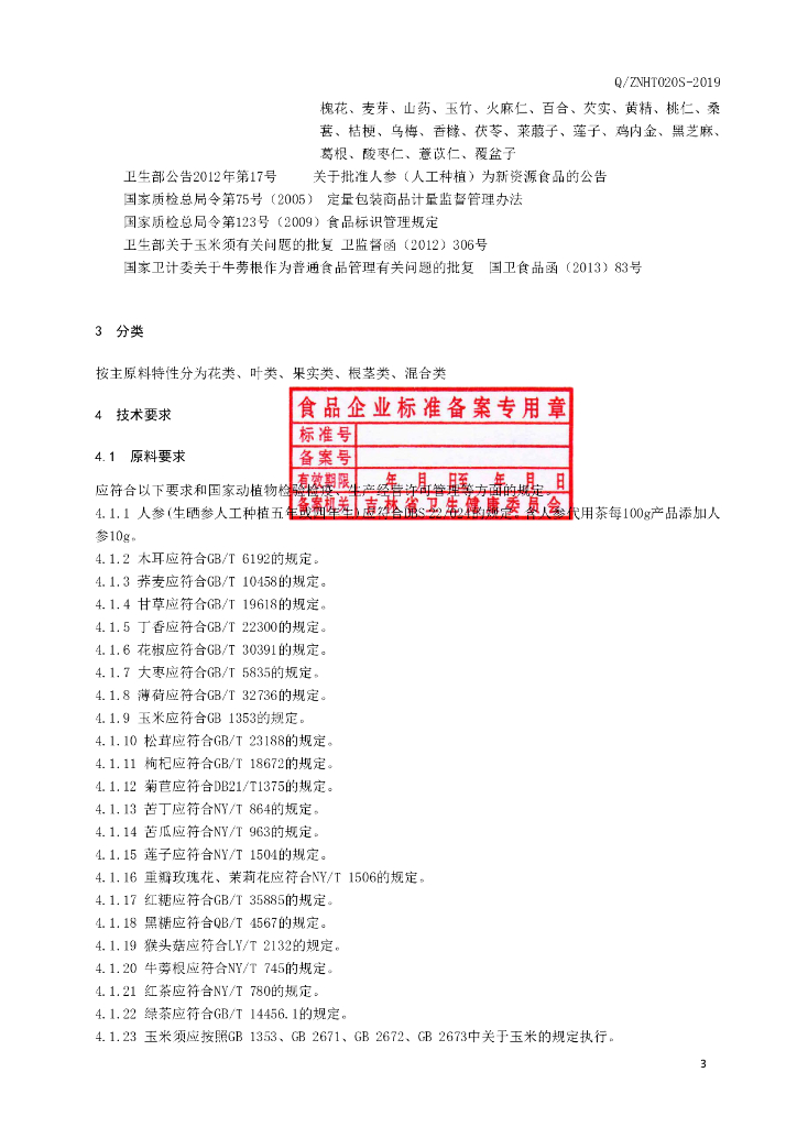 Q/ZNHT 020S-2019 标准预览