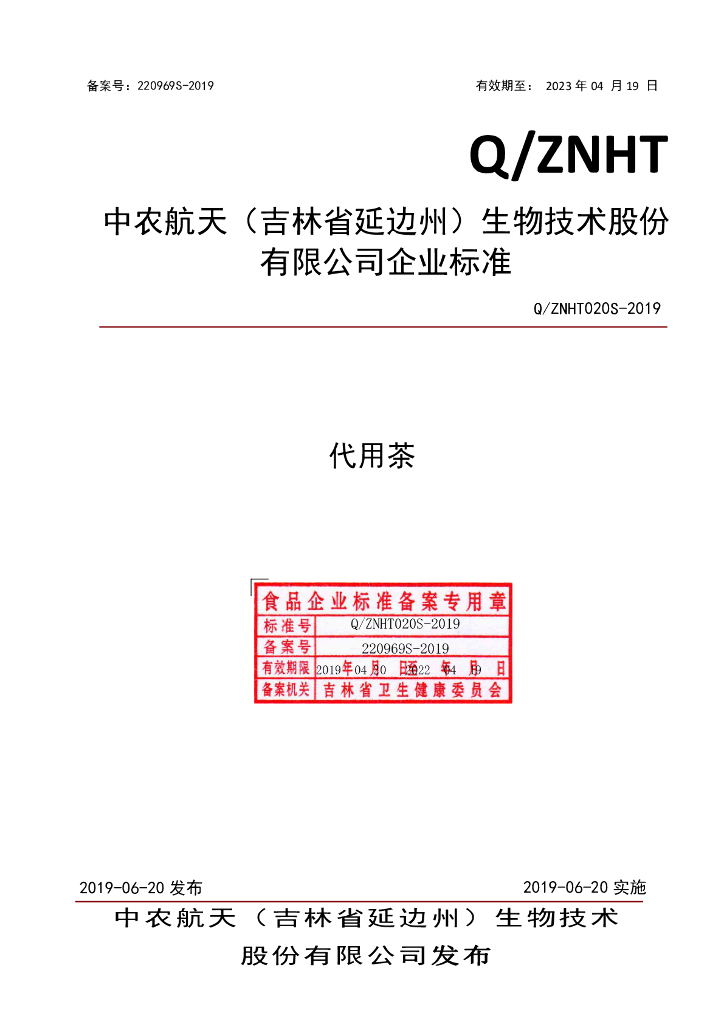 Q/ZNHT 020S-2019 标准预览
