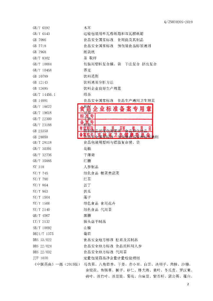 Q/ZNHT 020S-2019 标准预览