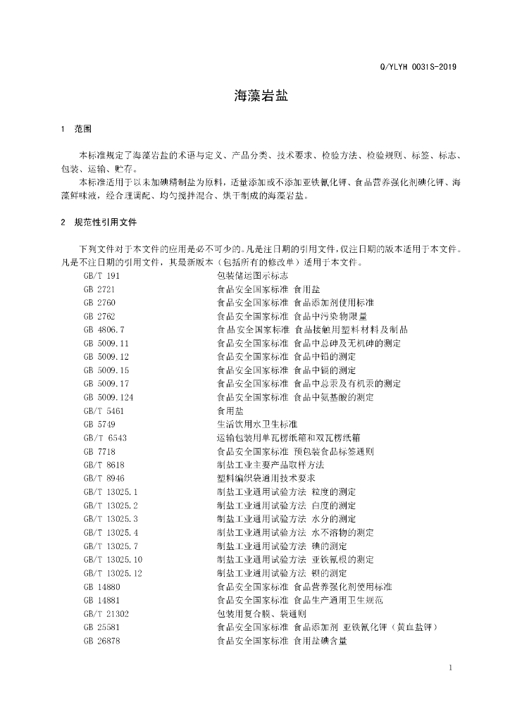 Q/YLYH 0031S-2019 标准预览