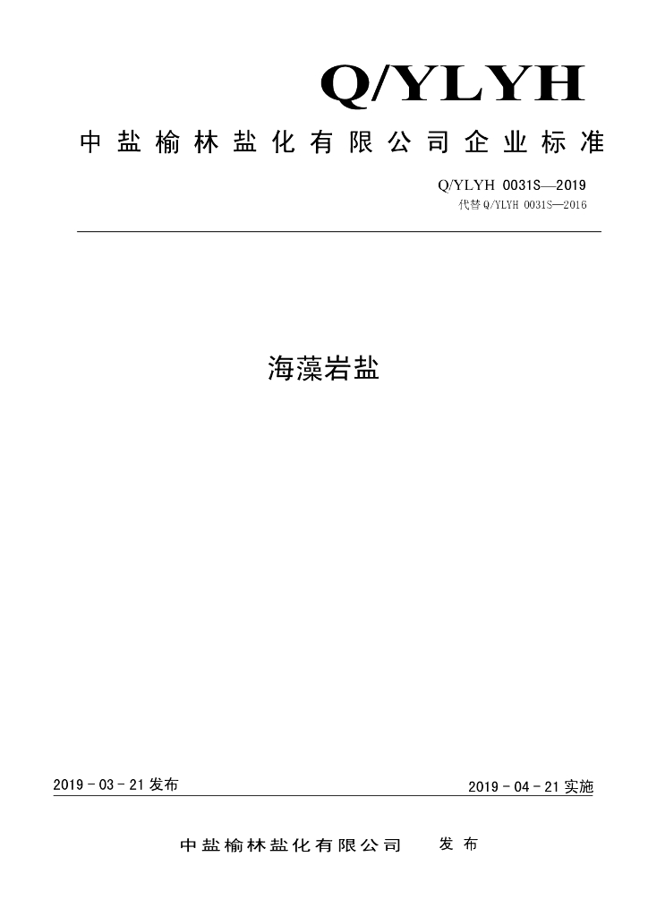 Q/YLYH 0031S-2019 标准预览