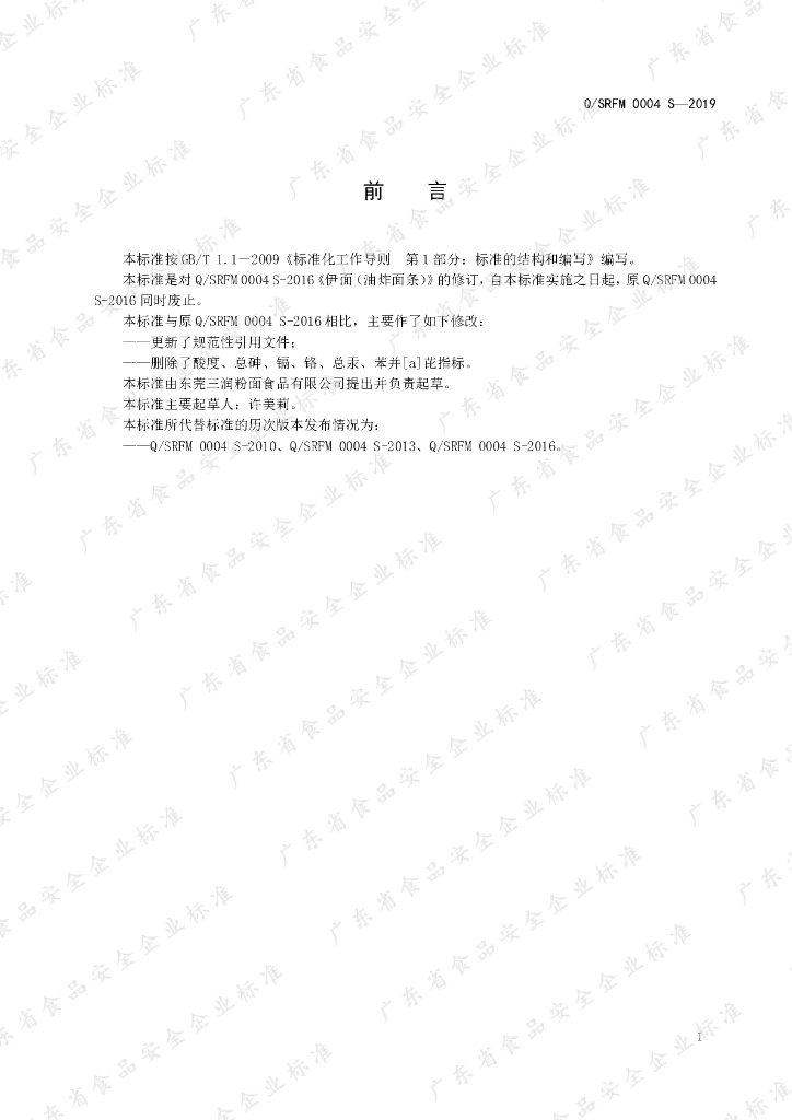 Q/SRFM 0004S-2019 标准预览