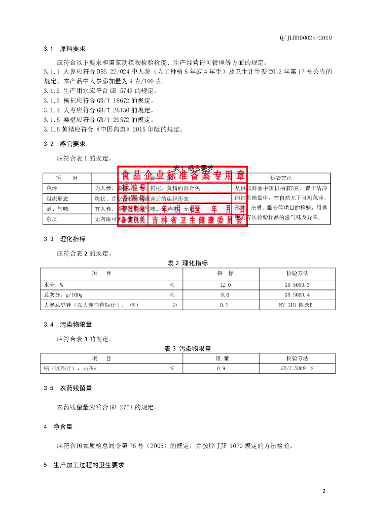 Q/JLBB 0002S-2019 标准预览