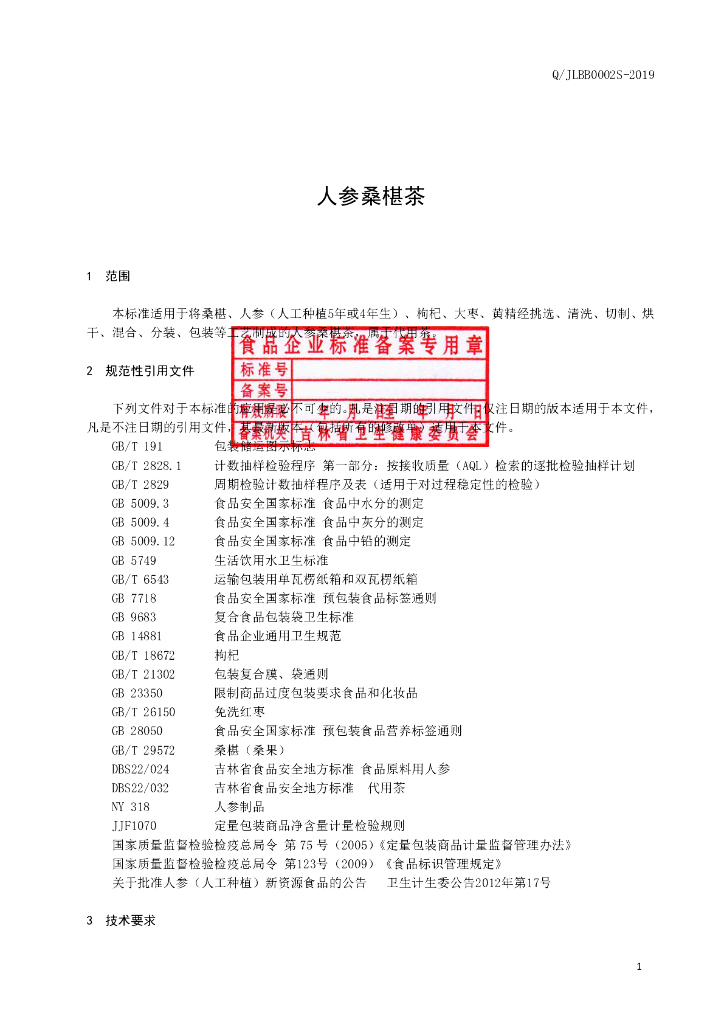 Q/JLBB 0002S-2019 标准预览