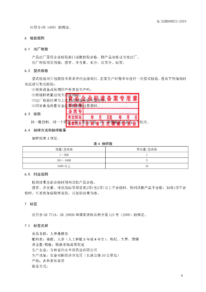Q/JLBB 0002S-2019 标准预览