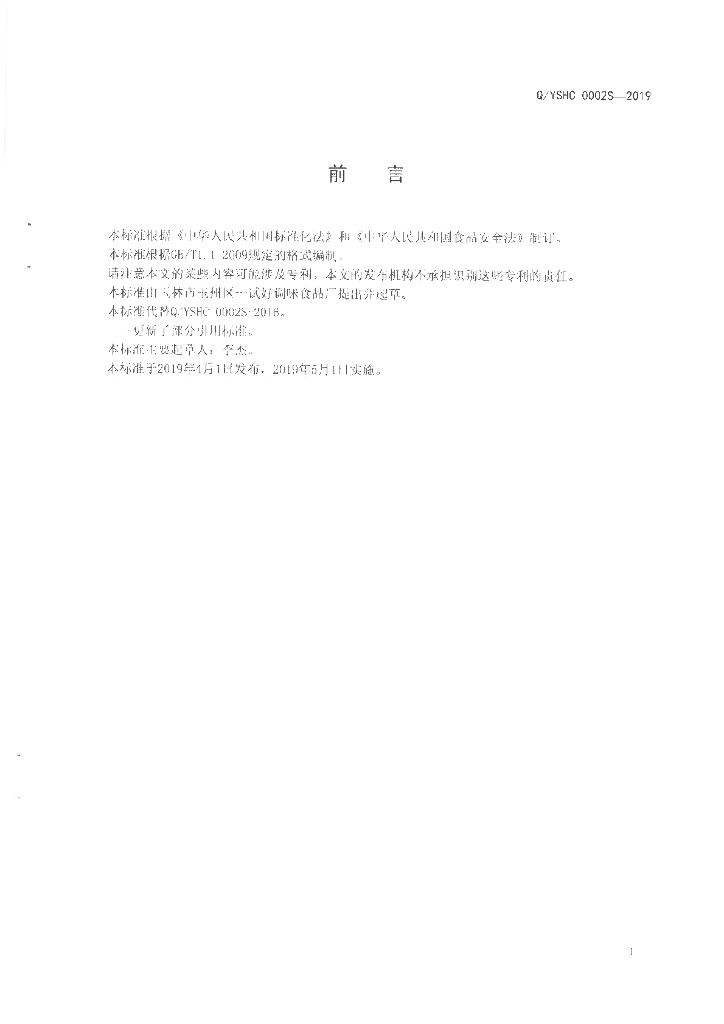 Q/YSHC 0002S-2019 标准预览