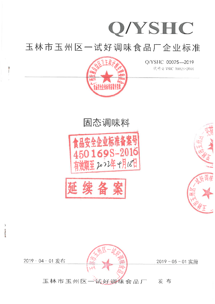 Q/YSHC 0002S-2019 标准预览