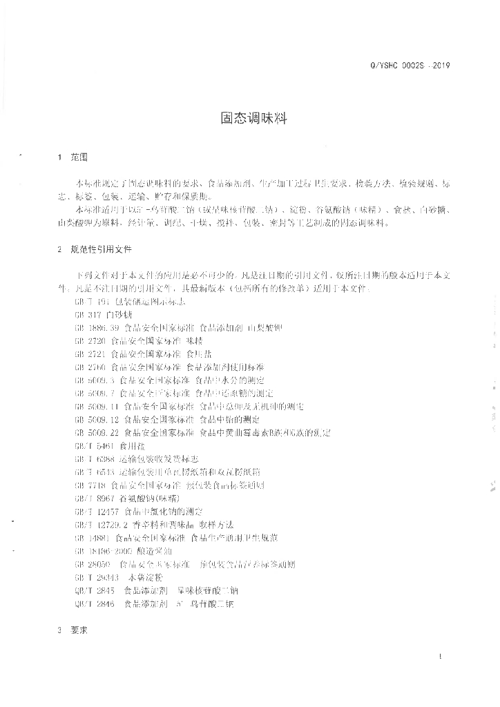 Q/YSHC 0002S-2019 标准预览