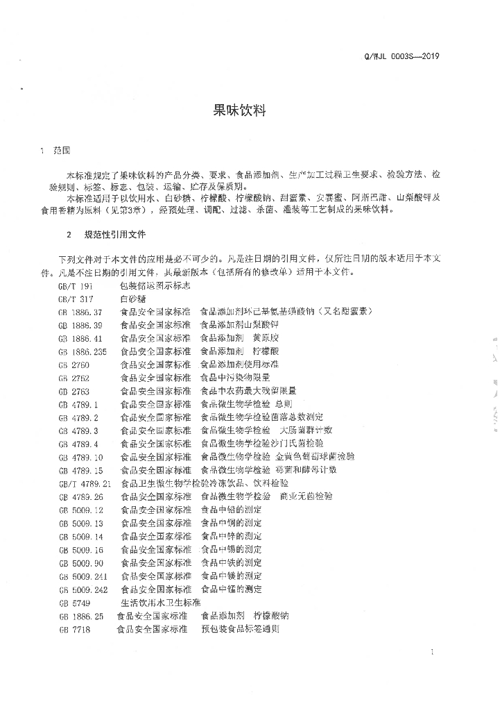 Q/WJL 0003S-2019 标准预览