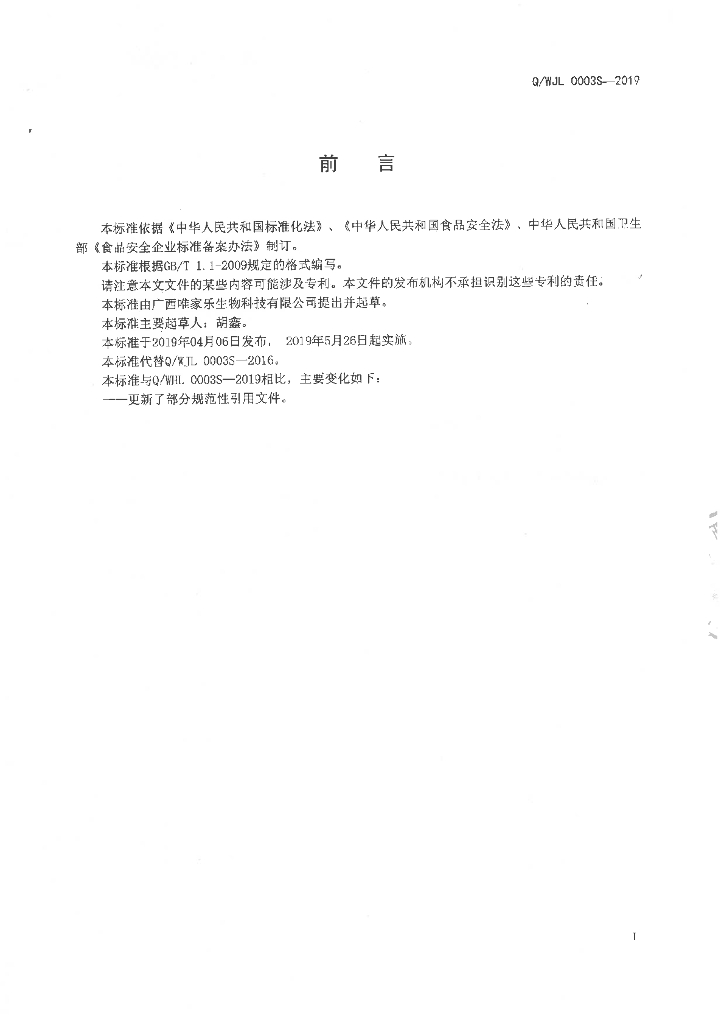 Q/WJL 0003S-2019 标准预览