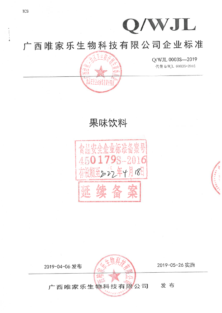 Q/WJL 0003S-2019 标准预览