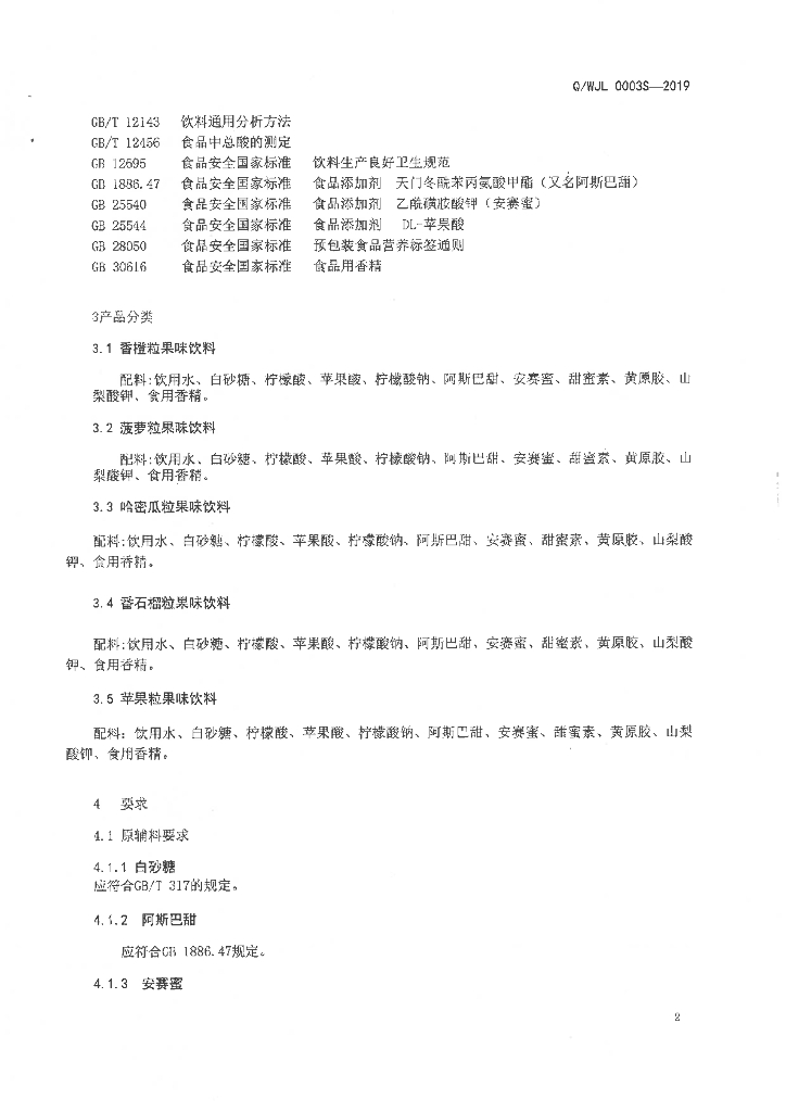 Q/WJL 0003S-2019 标准预览