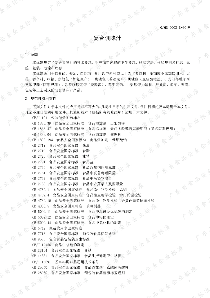 Q/HS 0003S-2019 标准预览