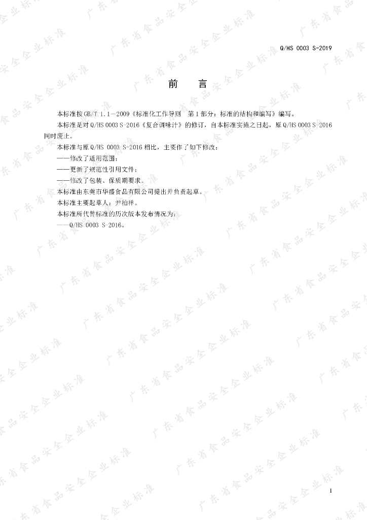 Q/HS 0003S-2019 标准预览