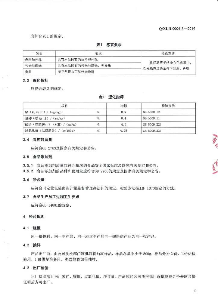 Q/XLH 0004S-2019 标准预览