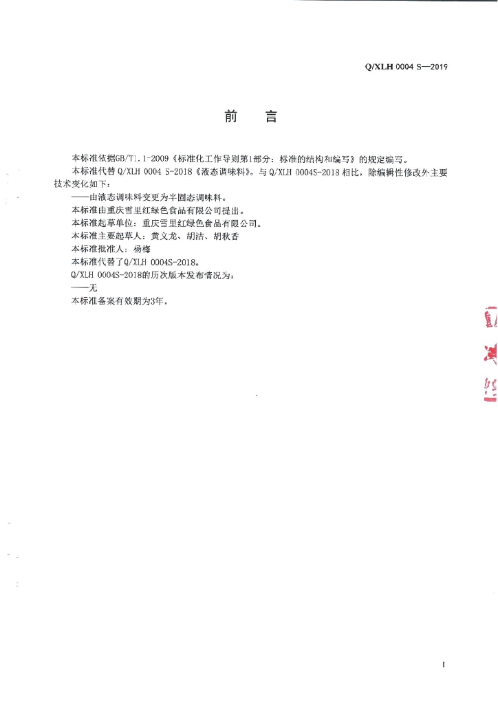 Q/XLH 0004S-2019 标准预览