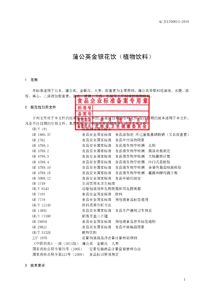 Q/JCLY 0001S-2019 标准预览