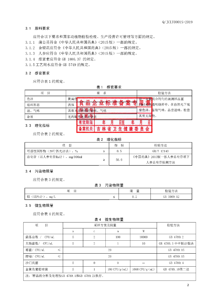 Q/JCLY 0001S-2019 标准预览