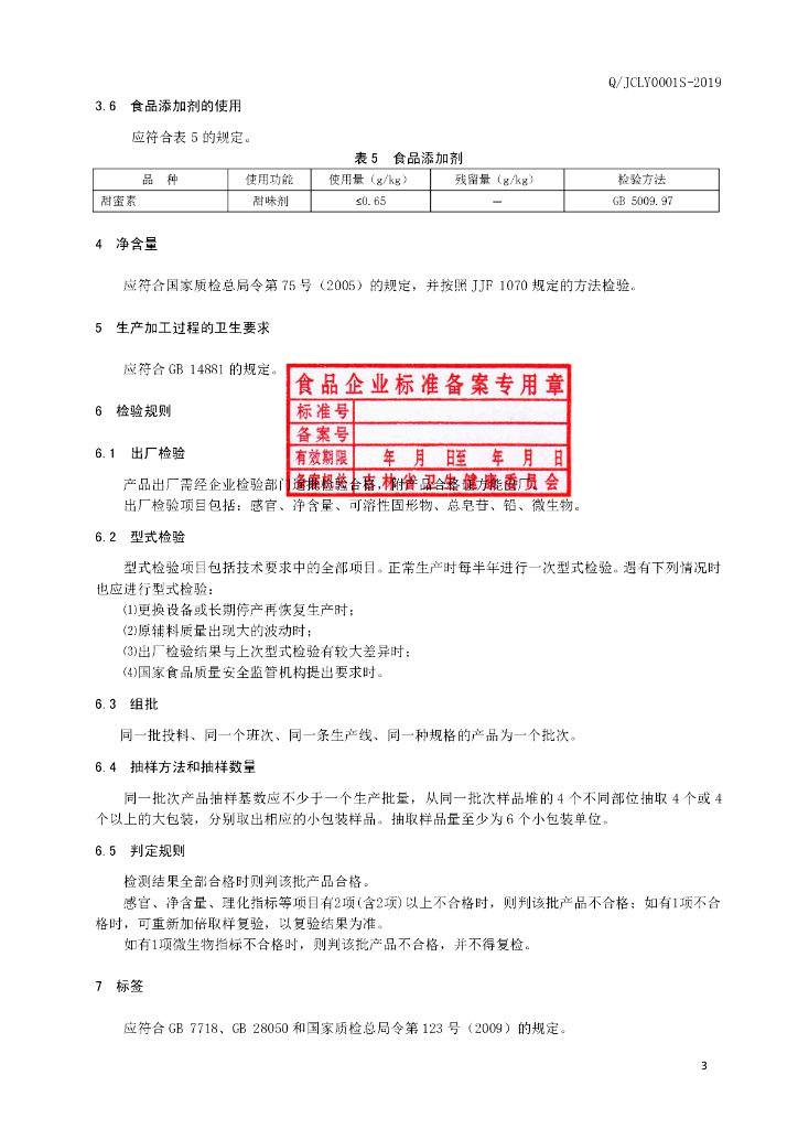 Q/JCLY 0001S-2019 标准预览