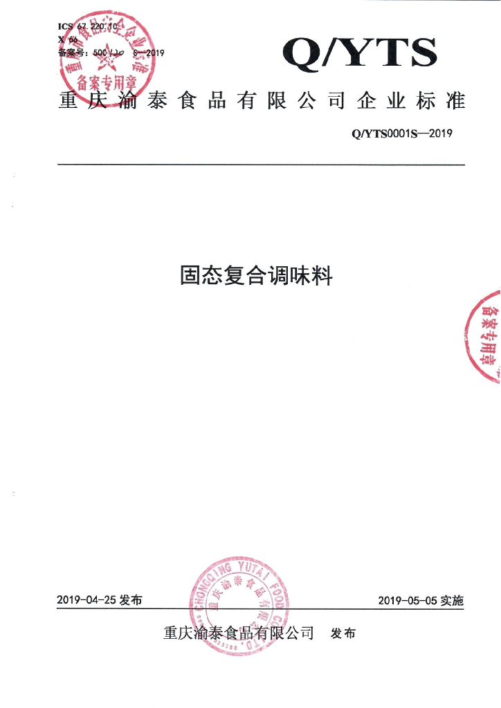 Q/YTS 0001S-2019 标准预览
