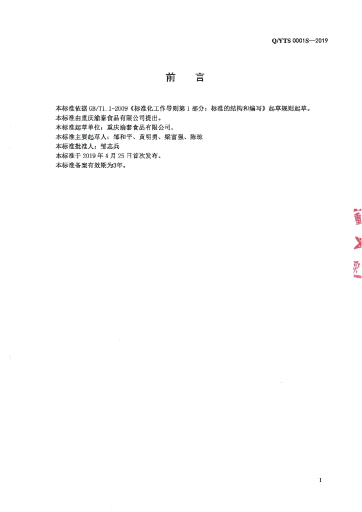 Q/YTS 0001S-2019 标准预览