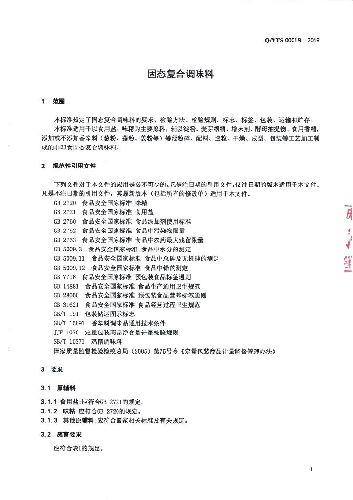 Q/YTS 0001S-2019 标准预览
