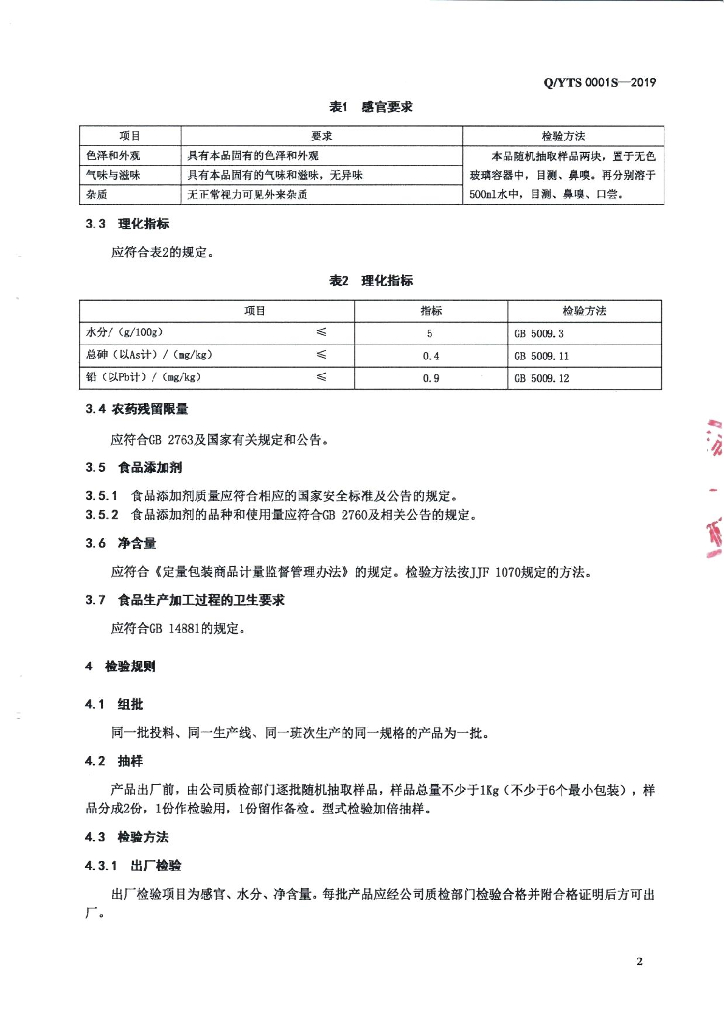 Q/YTS 0001S-2019 标准预览