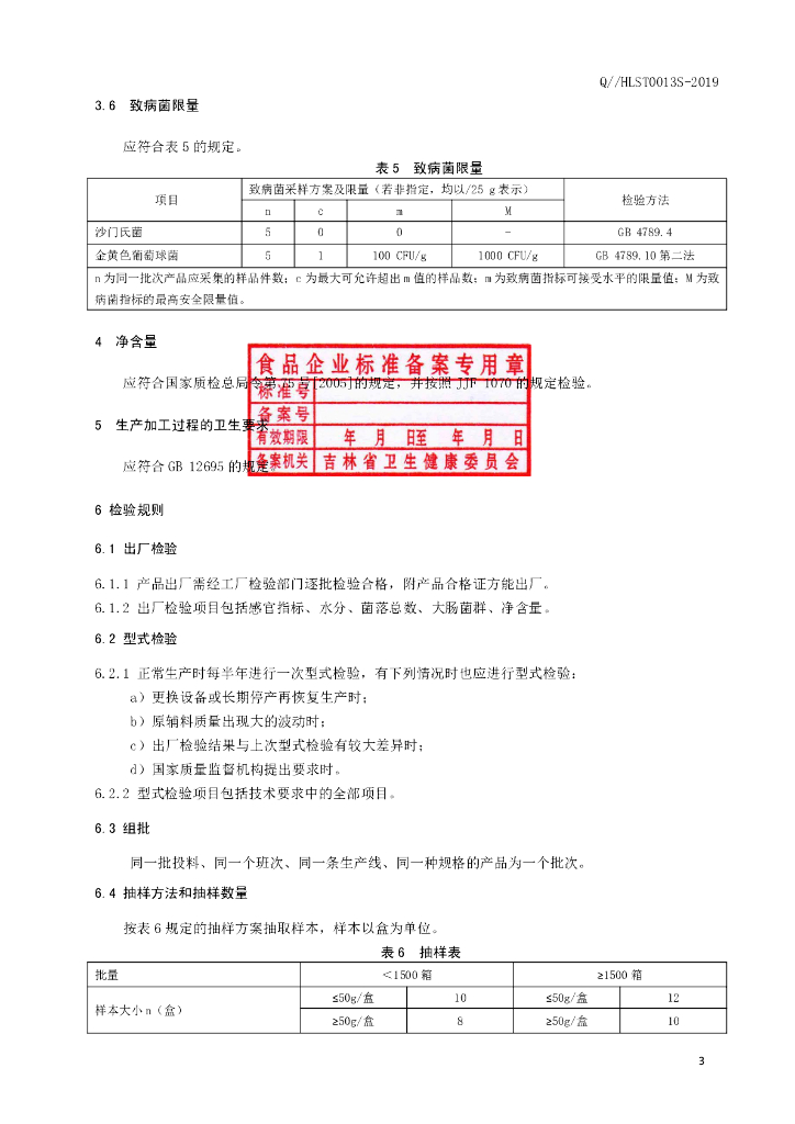 Q/HLST 0013S-2019 标准预览