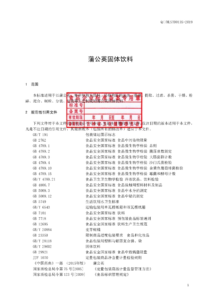 Q/HLST 0013S-2019 标准预览