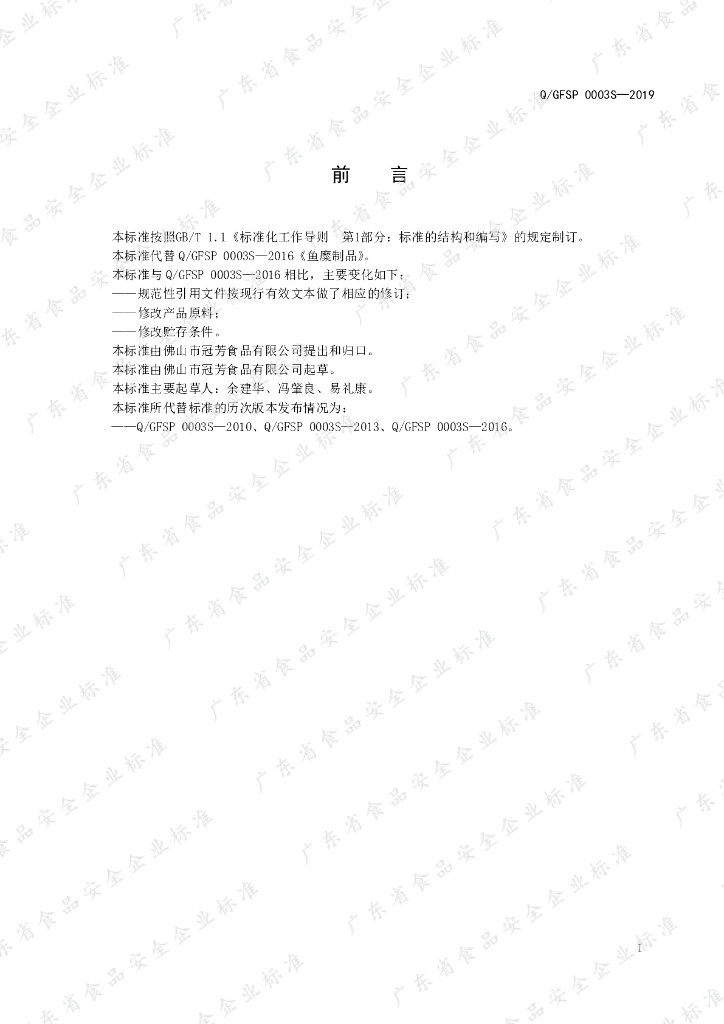 Q/GFSP 0003S-2019 标准预览