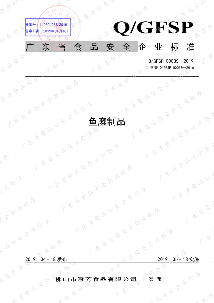Q/GFSP 0003S-2019 标准预览
