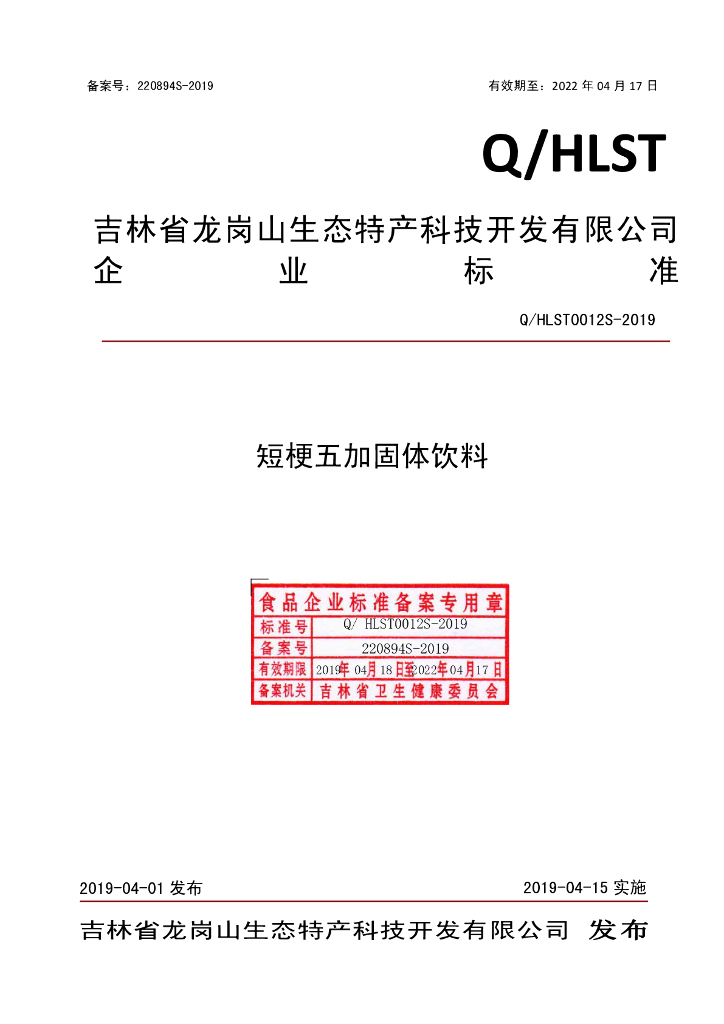 Q/HLST 0012S-2019 标准预览