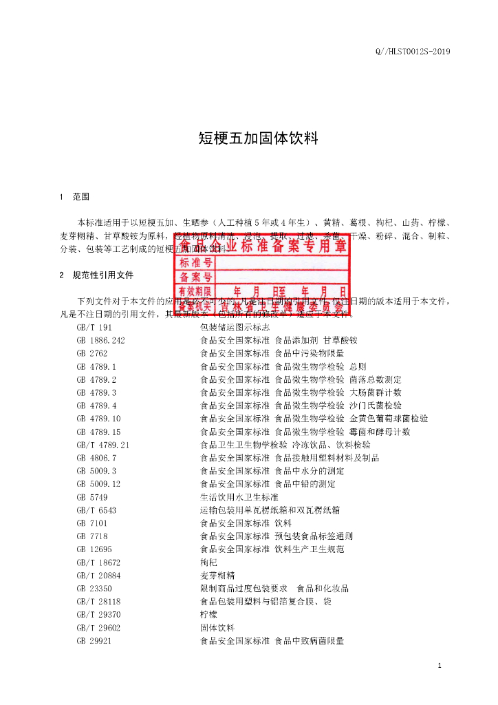 Q/HLST 0012S-2019 标准预览