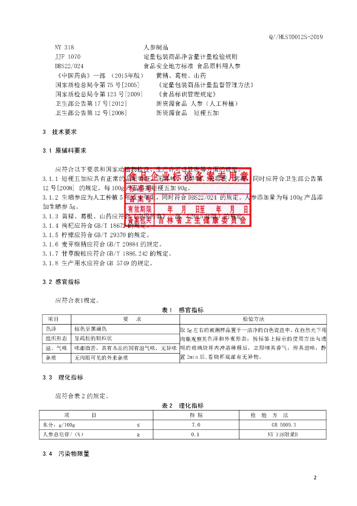 Q/HLST 0012S-2019 标准预览