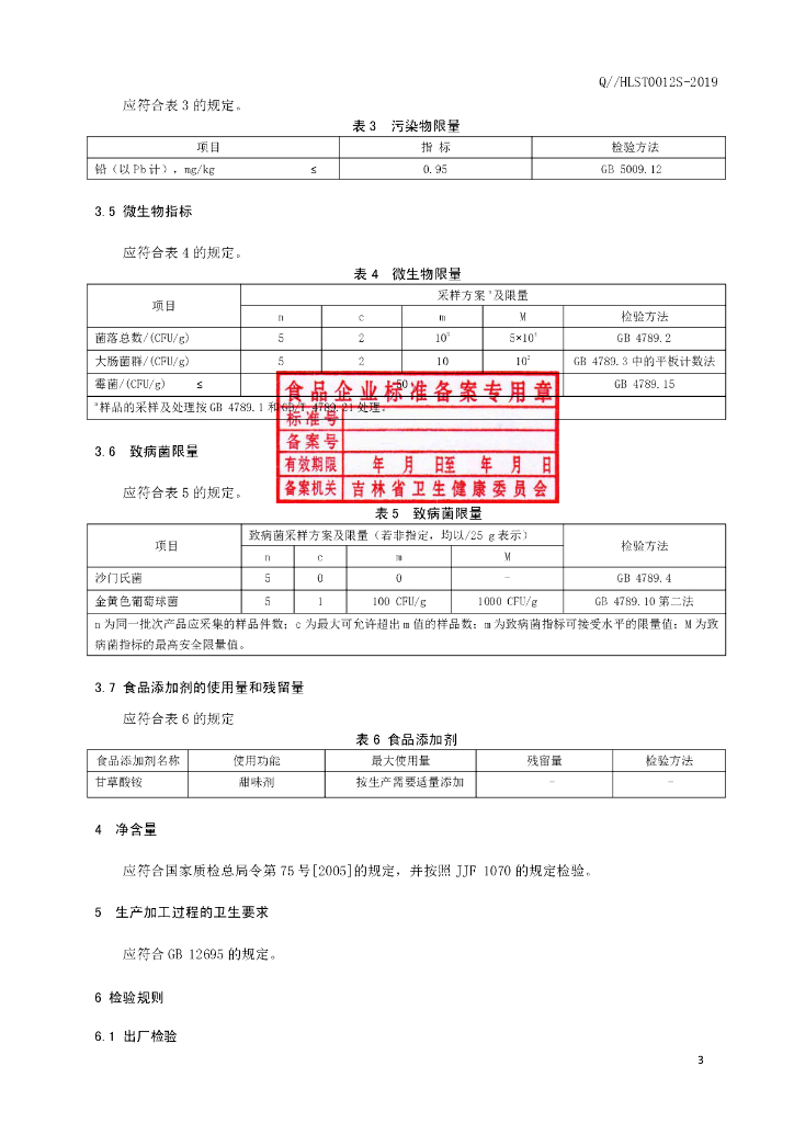 Q/HLST 0012S-2019 标准预览